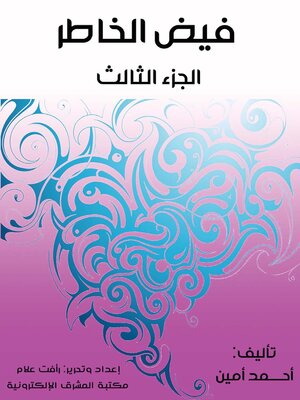 cover image of فيض الخاطر. الجزء الثالث